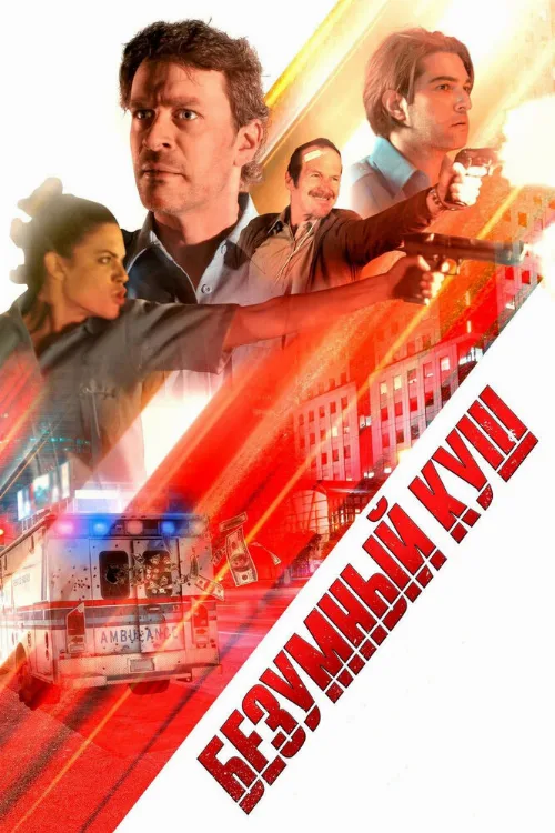 Безумный куш (фильм, 2018) Безумный куш (фильм, 2018)