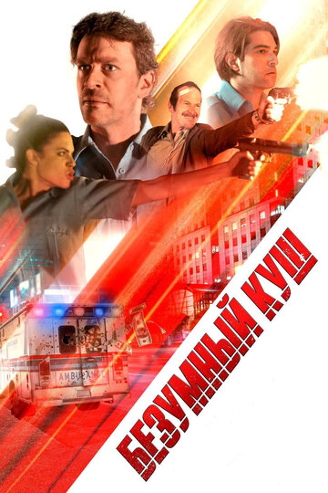 Безумный куш (фильм, 2018) Безумный куш (фильм, 2018)