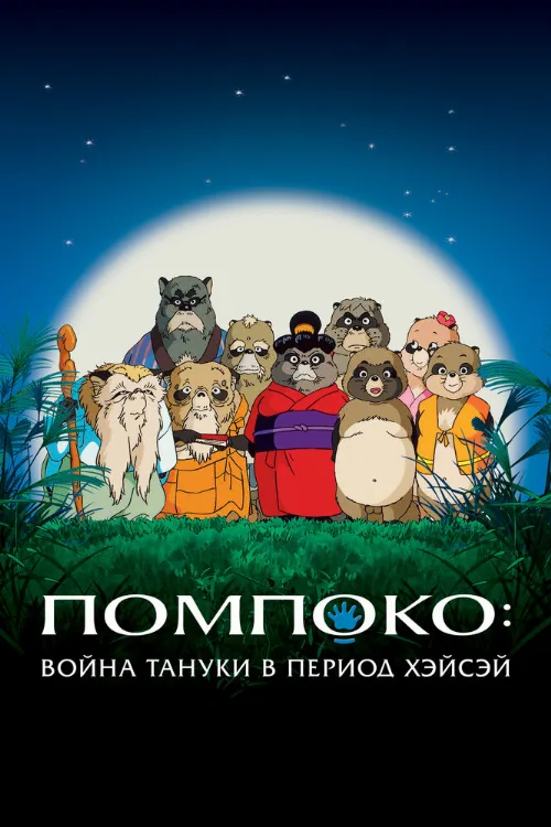 Помпоко: Война тануки в период Хэйсэй (аниме, 1994) Помпоко: Война тануки в период Хэйсэй (аниме, 1994)