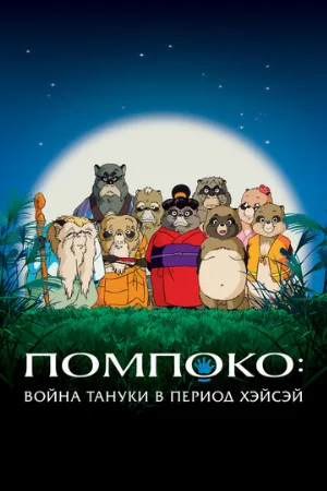 Помпоко: Война тануки в период Хэйсэй (аниме, 1994)