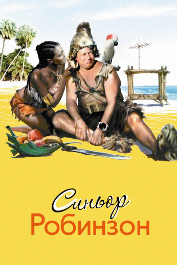 Фильм Синьор Робинзон (1976) смотреть онлайн