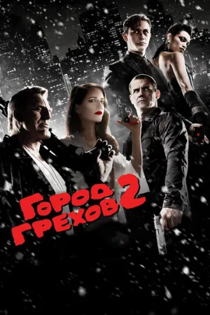 Город грехов 2: Женщина, ради которой стоит убивать (фильм, 2014) Город грехов 2: Женщина, ради которой стоит убивать (фильм, 2014)