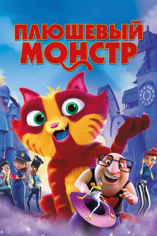 Плюшевый монстр (мультфильм, 2017)