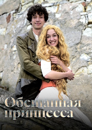 Обещанная принцесса (фильм, 2016) Обещанная принцесса (фильм, 2016)