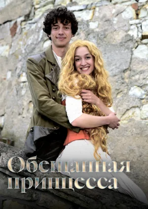 Обещанная принцесса (фильм, 2016)