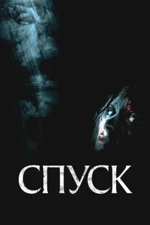 Спуск (фильм, 2005)
