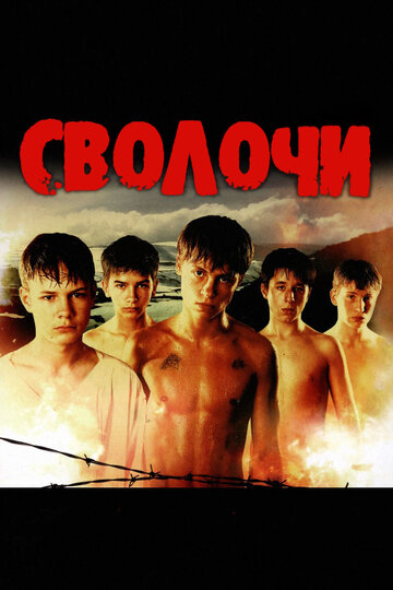 Фильм Сволочи (2006) смотреть онлайн