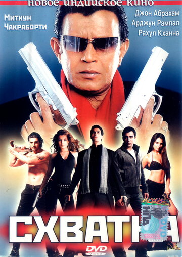 Схватка (фильм, 2005) Схватка (фильм, 2005)