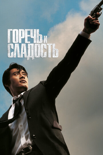 Фильм Горечь и сладость (2005) смотреть онлайн