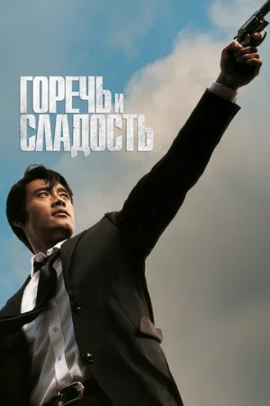 Горечь и сладость (фильм, 2005)