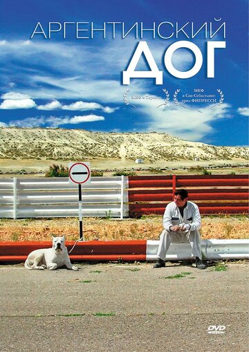Аргентинский дог (фильм, 2004) Аргентинский дог (фильм, 2004)