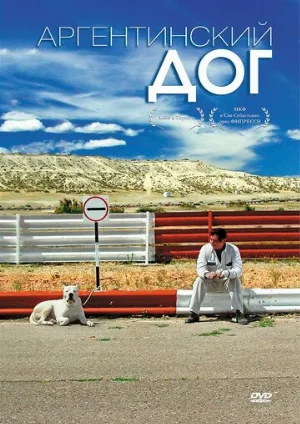 Аргентинский дог (фильм, 2004)