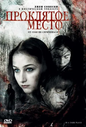 Проклятое место (фильм, 2006)