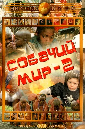 Собачий мир 2 (фильм, 1963) Собачий мир 2 (фильм, 1963)