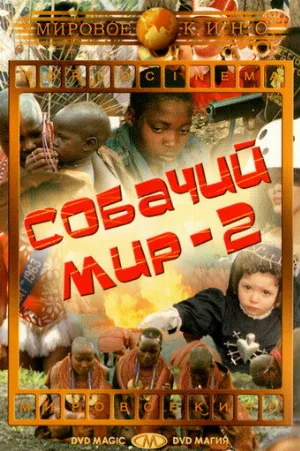 Собачий мир 2 (фильм, 1963)
