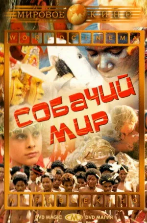 Собачий мир (фильм, 1962)