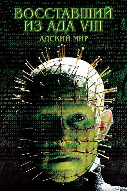 Восставший из ада 8: Адский мир (фильм, 2005) Восставший из ада 8: Адский мир (фильм, 2005)