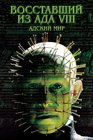 Восставший из ада 8: Адский мир (фильм, 2005)