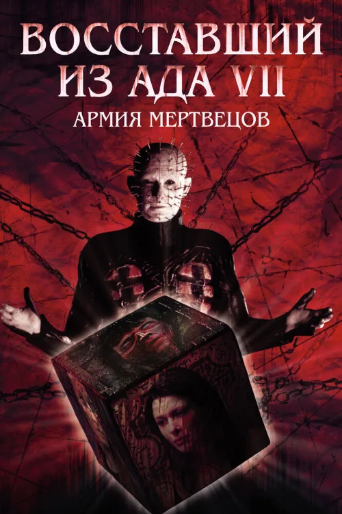 Восставший из ада 7: Армия мертвецов (фильм, 2005) Восставший из ада 7: Армия мертвецов (фильм, 2005)