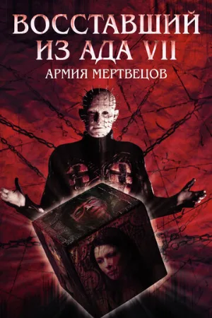Восставший из ада 7: Армия мертвецов (фильм, 2005)