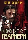Квартет Гварнери (фильм, 1978)