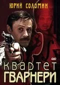 Квартет Гварнери (фильм, 1978)