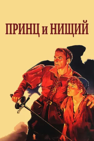 Принц и нищий (фильм, 1937)