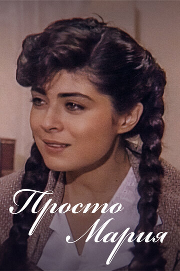 Сериал Просто Мария (1989) смотреть онлайн Сериал Просто Мария (1989) смотреть онлайн