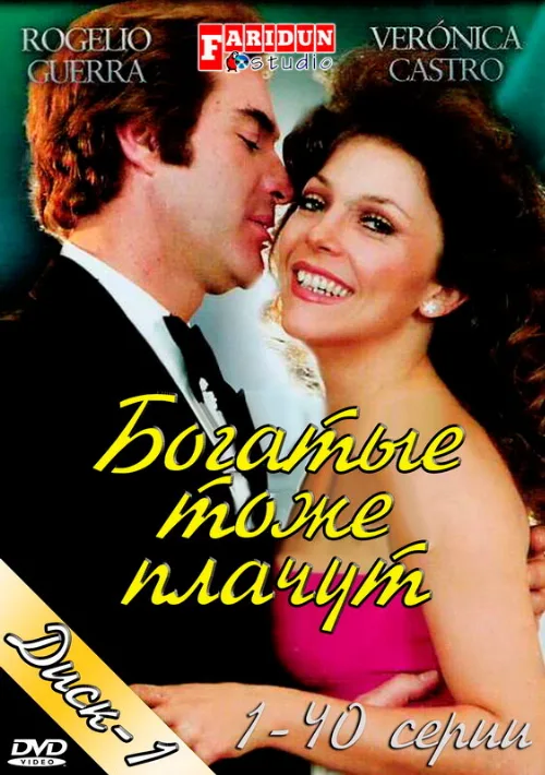 Богатые тоже плачут (сериал, 1979) Богатые тоже плачут (сериал, 1979)