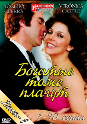 Богатые тоже плачут (сериал, 1979)