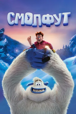 Смолфут (мультфильм, 2018)