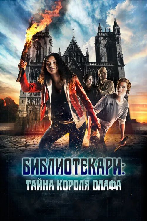 Библиотекари: Тайна короля Олафа (фильм, 2017) Библиотекари: Тайна короля Олафа (фильм, 2017)