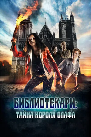 Библиотекари: Тайна короля Олафа (фильм, 2017)