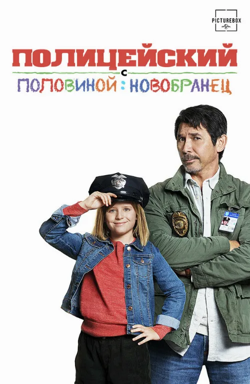 Полицейский с половиной: Новобранец (фильм, 2017)