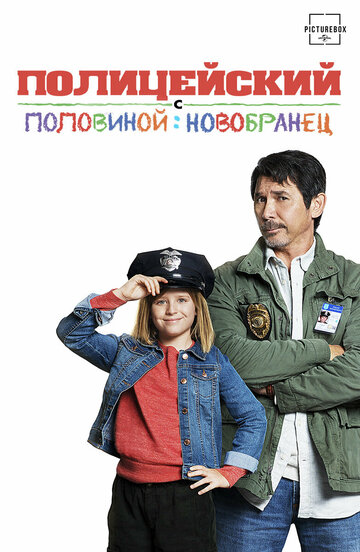 Полицейский с половиной: Новобранец (фильм, 2017) Полицейский с половиной: Новобранец (фильм, 2017)