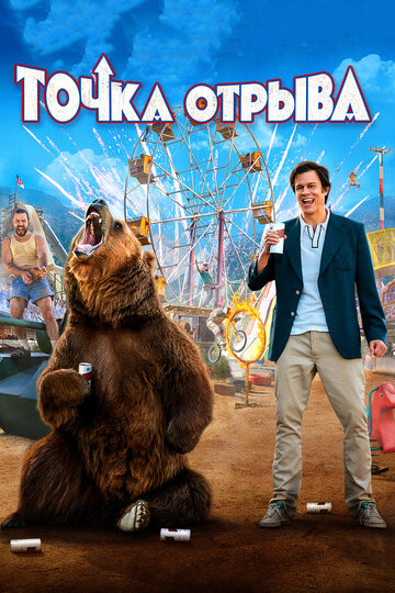 Точка отрыва (фильм, 2018) Точка отрыва (фильм, 2018)