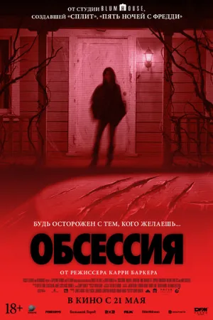 Обсессия (фильм, 2025)