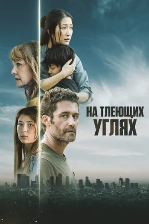 На тлеющих углях (фильм, 2024)