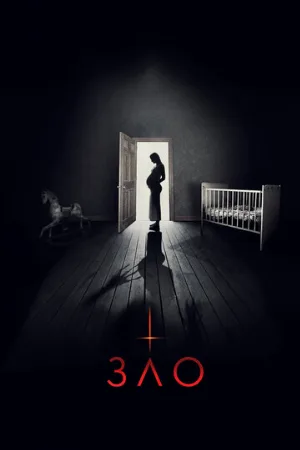 Зло (фильм, 2018)