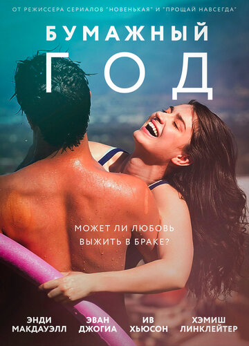Бумажный год (фильм, 2018) Бумажный год (фильм, 2018)