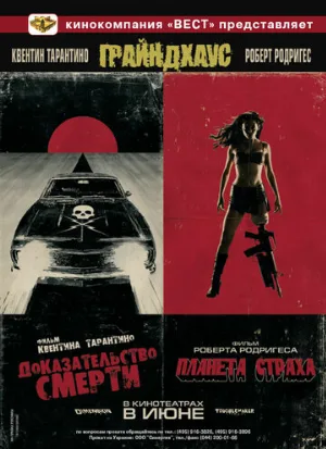 Грайндхаус (фильм, 2007)
