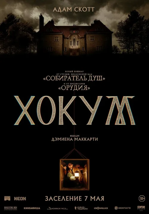 Хокум (фильм, 2026)