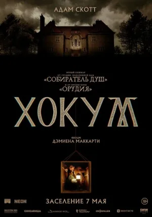 Хокум (фильм, 2026)