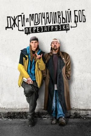 Джей и Молчаливый Боб: Перезагрузка (фильм, 2019)