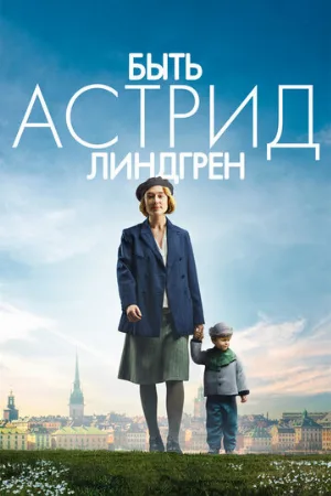 Быть Астрид Линдгрен (фильм, 2018) Быть Астрид Линдгрен (фильм, 2018)