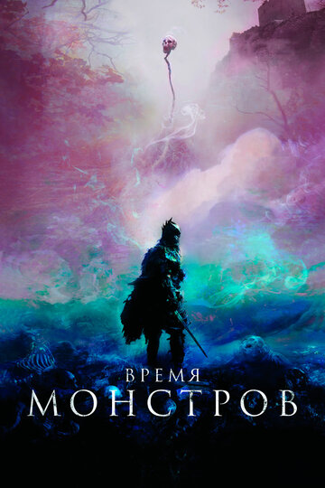 Время монстров (фильм, 2018) Время монстров (фильм, 2018)