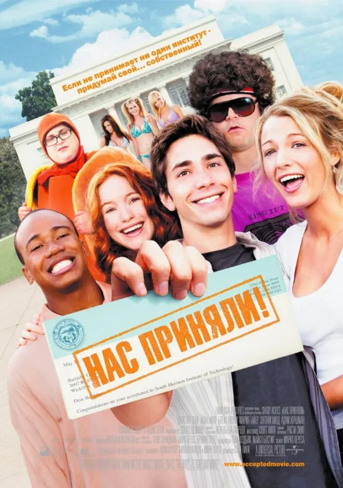 Нас приняли! (фильм, 2006) Нас приняли! (фильм, 2006)
