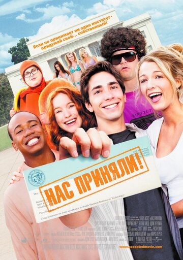 Фильм Нас приняли! (2006) смотреть онлайн
