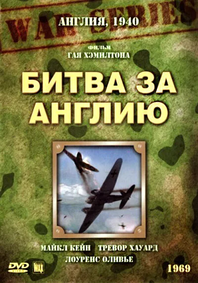 Битва за Англию (фильм, 1969) Битва за Англию (фильм, 1969)