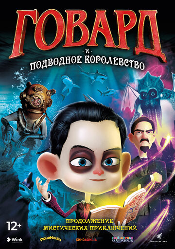 Постер мультфильма Говард и Подводное королевство 2017 года